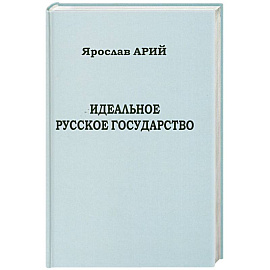 Идеальное русское государство