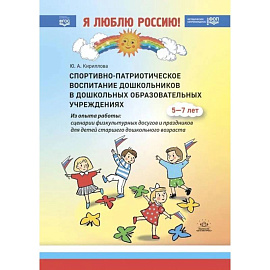 Спортивно-патриотическое воспитание дошкольников в дошкольных образовательных учреждениях: методическое пособие для педагогов