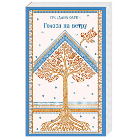 Голоса на ветру