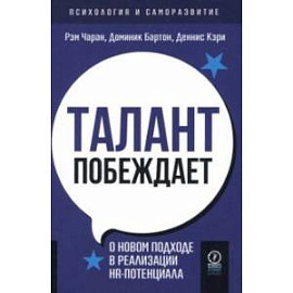 Талант побеждает. О новом подходе к реализации HR-потенциала