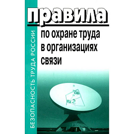 Правила по охране труда в организациях связи. Утв. Приказом Министерства труда и социальной защиты РФ от 05.10.2017 N712н