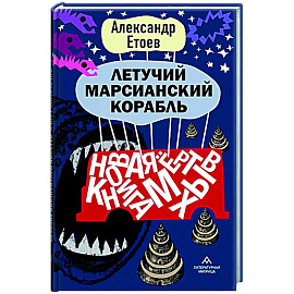 Летучий марсианский корабль