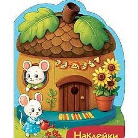 Фото Наклейки для малышей. Домик-желудь