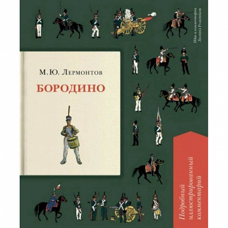 Фото Бородино. Подробный иллюстрированный комментарий