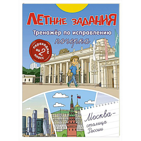 Фото Летние задания. Тренажер по исправлению почерка. Переходим во 2-й класс