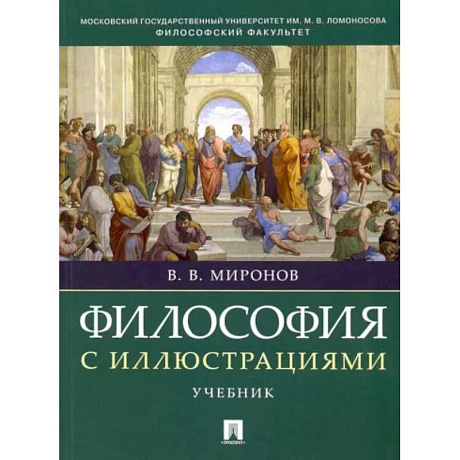 Фото Философия с иллюстрациями. Учебник