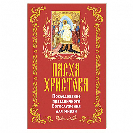 Фото Пасха Христова. Последование праздничного Богосл.