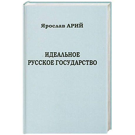 Фото Идеальное русское государство