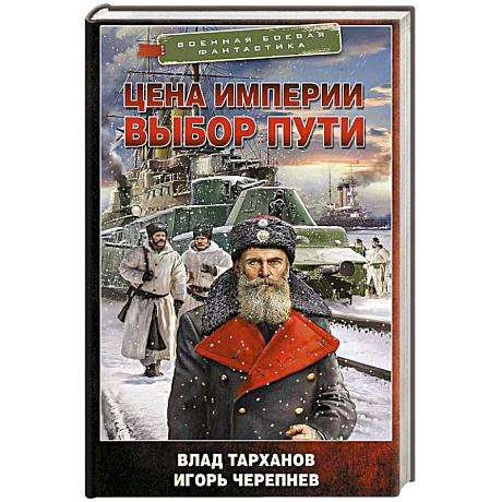 Фото Цена империи. Выбор пути