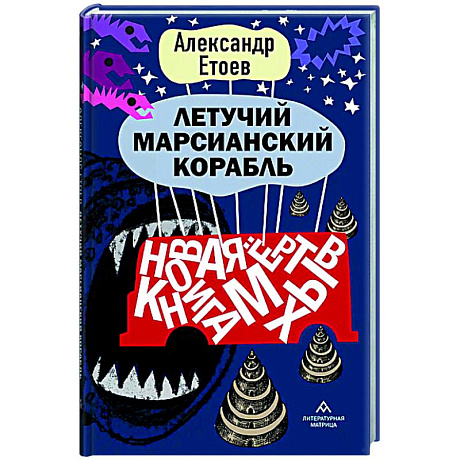Фото Летучий марсианский корабль