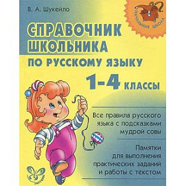 Русский язык. 1-4 классы. Справочник школьника