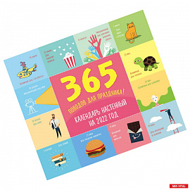 365 поводов для праздника! Календарь настенный на 2022 год
