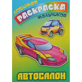 Автосалон