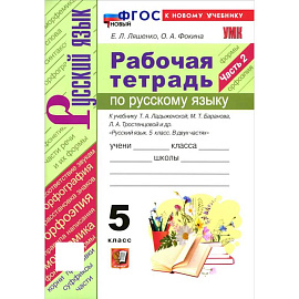 Рабочая тетрадь. 5 класс. Русский язык. Часть 2 (к новому учебнику Ладыженской Т.А., Баранова М.Т.)