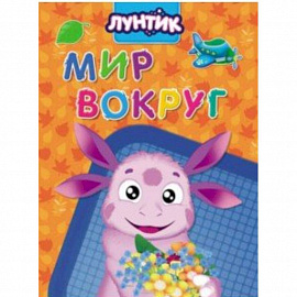 Лунтик. Мир вокруг