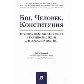 Бог. Человек. Конституция. Библейская философия права в научном наследии А.П. Лопухина (1852-1904)