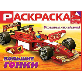 Раскраска для мальчиков. Большие гонки