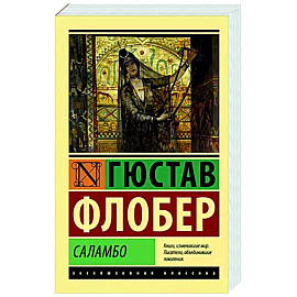 Саламбо