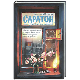 Саратон, или Ошибка выжившей