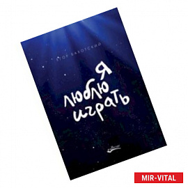 Я люблю играть. Об игре, площадке и себе. Размышления. Советы. Зарисовки