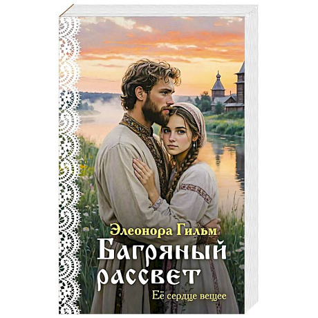 Фото Багряный рассвет (Женская сага #7)