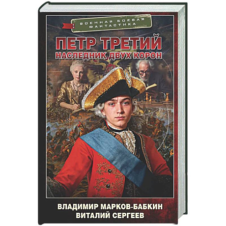 Фото Петр Третий. Наследник двух корон