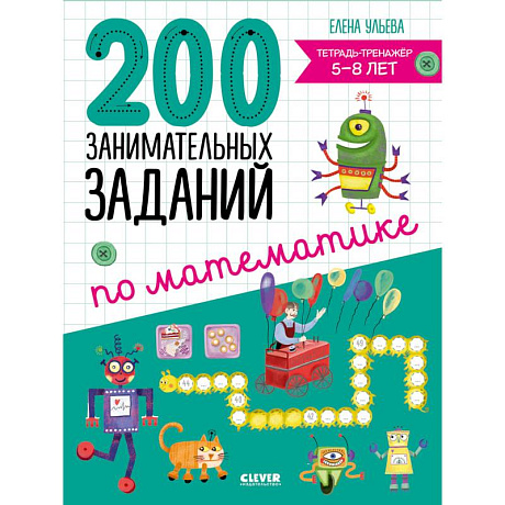 Фото 200 занимательных заданий по математике. Тетрадь-тренажер. 5-8 лет