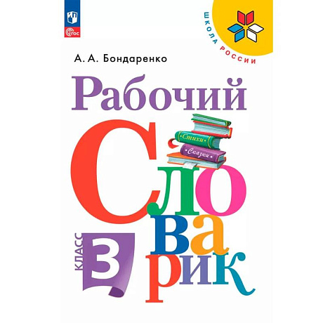 Фото Рабочий словарик. 3 класс