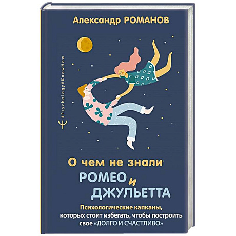 Фото О чем не знали Ромео и Джульетта. Психологические капканы, которых стоит избегать, чтобы построить свое «долго и счастливо»