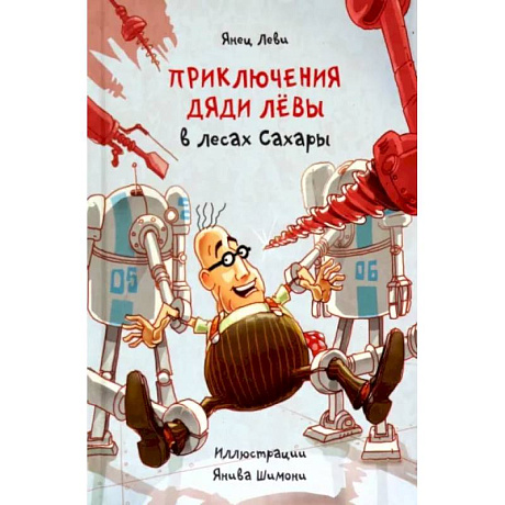 Фото Приключения дяди Лёвы в лесах Сахары