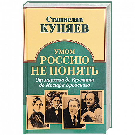 Фото Умом Россию не понять. От маркиза де Кюстина до Иосифа Бродского