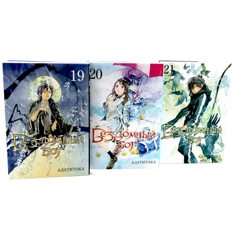 Фото Бездомный Бог: Том  19-21: манга (комплект из 3-х книг)