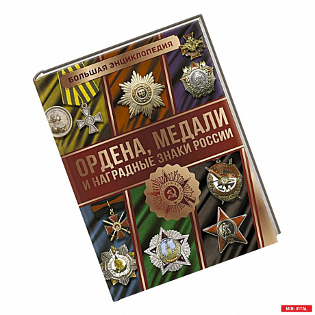 Фото Большая энциклопедия. Ордена, медали и наградные знаки России