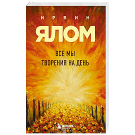 Все мы творения на день