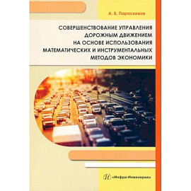 Совершенствование управления дорожным движением на основе использования математических и инструментальных методов экономики