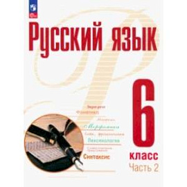 Русский язык. 6 класс. Учебное пособие. В 2-х частях. Часть 2