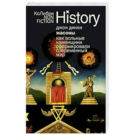 Масоны.Как вольные каменщики сформировали современный мир