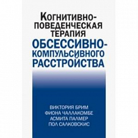 Когнитивно-поведческая терапия обсессивно-компульсивного расстройства