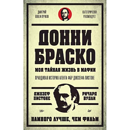 Донни Браско. Моя тайная жизнь в мафии. Правдивая история агента ФБР Джозефа Пистоне