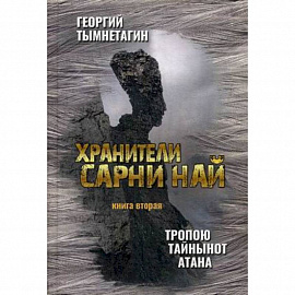 Хранители Сарни Най. Тропою Тайнынот Атана. Книга 2