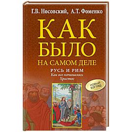 Русь и Рим. Как все начиналось. Христос