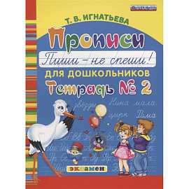 Прописи для дошкольников. Пиши - не спиши. Тетрадь № 2