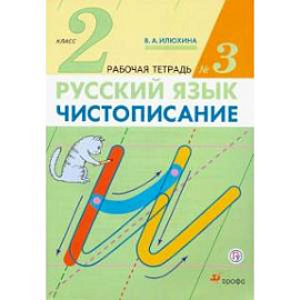 Чистописание. 2 класс. Рабочая тетрадь № 3. ФГОС