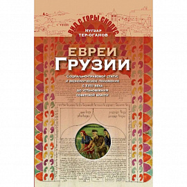 Евреи Грузии. Социально-правовой статус и экономическое положение евреев в Грузии