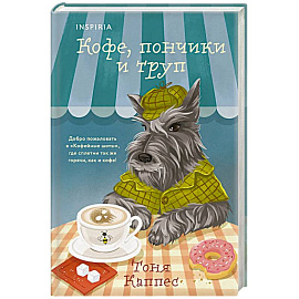 Кофе, пончики и труп (формат клатчбук)