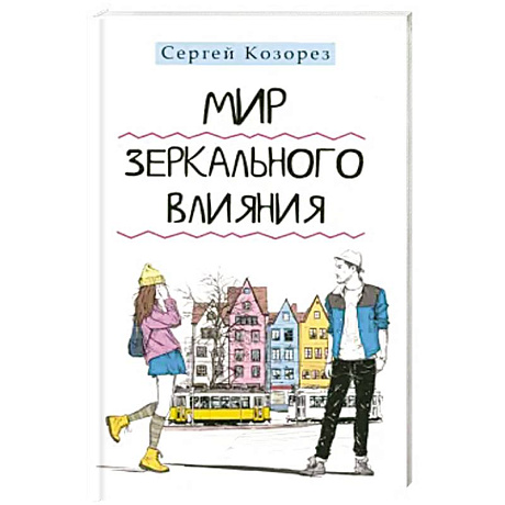 Фото Мир зеркального влияния