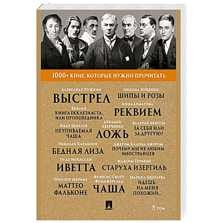 Фото Джером Дж. К. Почему мы не любим иностранцев / А. С. Пушкин. Выстрел / М. Горький. Старуха Изергиль / А. А. Ахматова. Реквием. Т. 5.