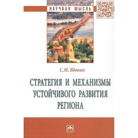 Фото Стратегия и механизмы устойчивого развития региона: Монография