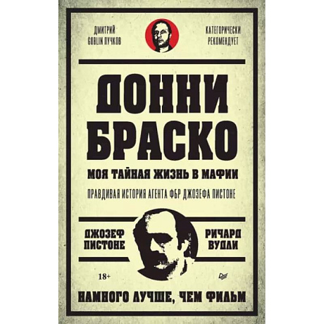 Фото Донни Браско. Моя тайная жизнь в мафии. Правдивая история агента ФБР Джозефа Пистоне