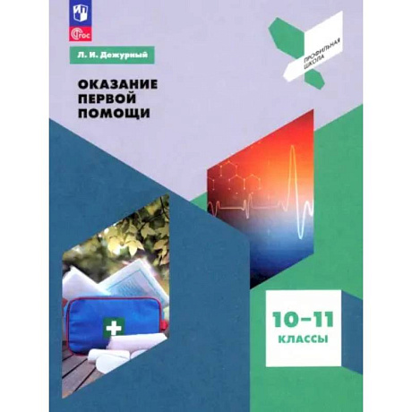 Фото Оказание первой помощи. 10-11 классы. Учебное пособие. ФГОС